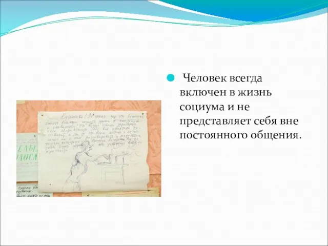 Человек всегда включен в жизнь социума и не представляет себя вне постоянного общения.