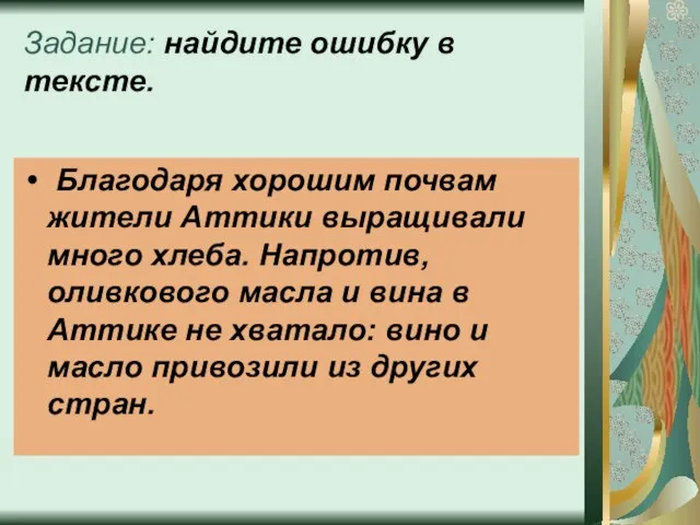 Задание: найдите ошибку в тексте. Благодаря хорошим почвам жители Аттики выращивали много