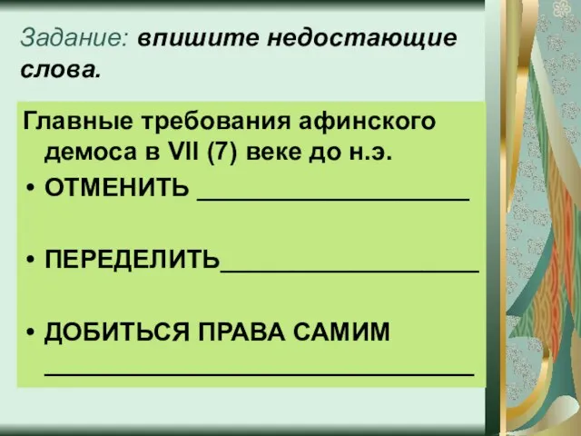 Задание: впишите недостающие слова. Главные требования афинского демоса в VII (7) веке