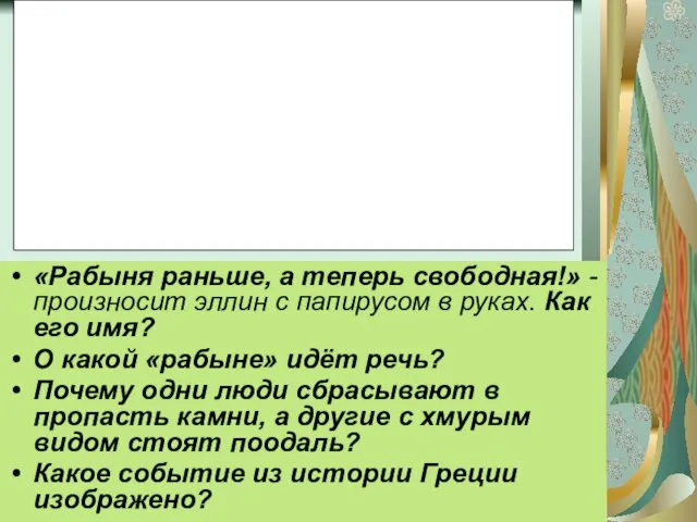 «Рабыня раньше, а теперь свободная!» - произносит эллин с папирусом в руках.