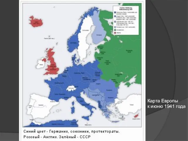 Карта Европы к июню 1941 года