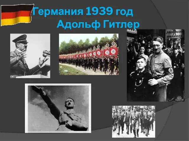 Германия 1939 год Адольф Гитлер