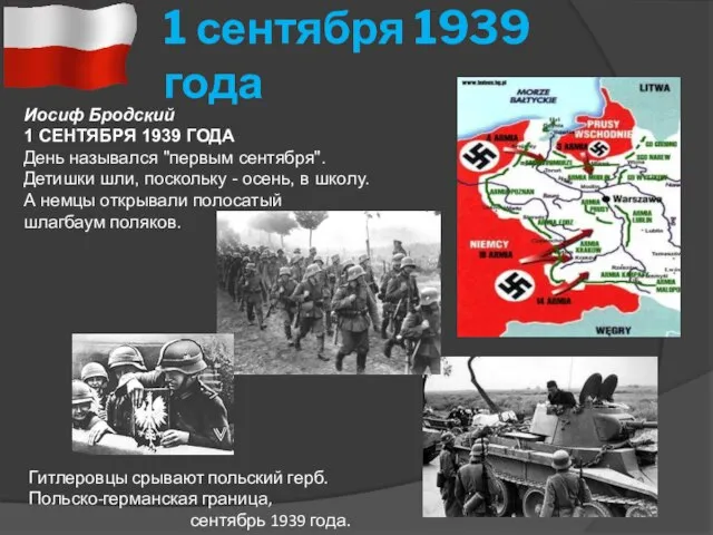 1 сентября 1939 года Иосиф Бродский 1 СЕНТЯБРЯ 1939 ГОДА День назывался