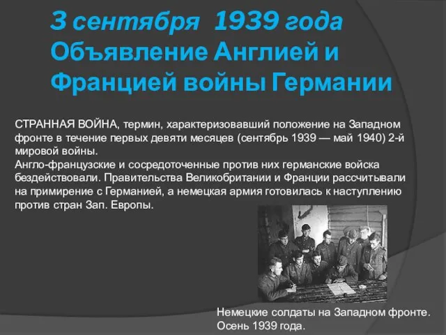 3 сентября 1939 года Объявление Англией и Францией войны Германии СТРАННАЯ ВОЙНА,