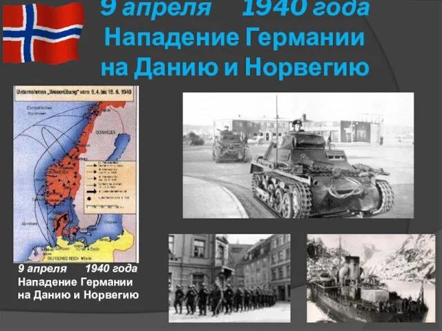 9 апреля 1940 года Нападение Германии на Данию и Норвегию 9 апреля