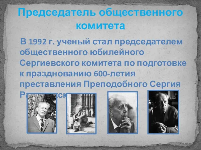 Председатель общественного комитета В 1992 г. ученый стал председателем общественного юбилейного Сергиевского