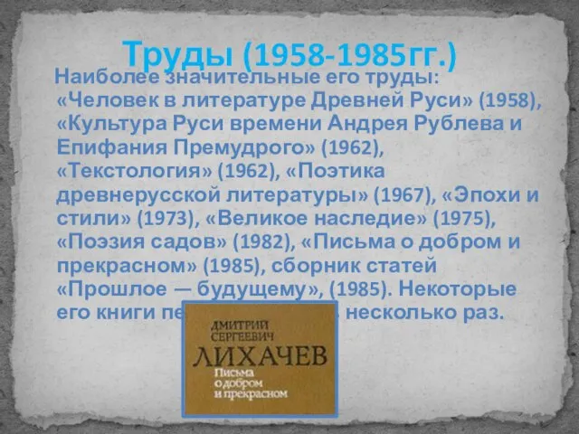 Труды (1958-1985гг.) Наиболее значительные его труды: «Человек в литературе Древней Руси» (1958),