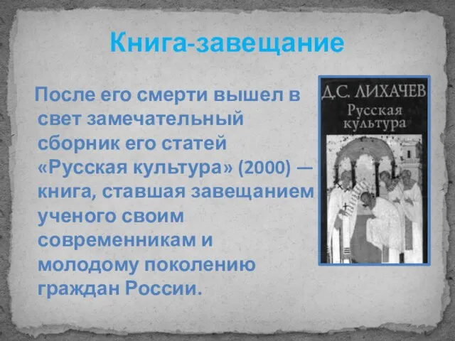 Книга-завещание После его смерти вышел в свет замечательный сборник его статей «Русская