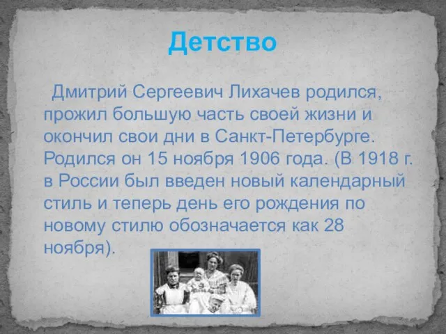 Детство Дмитрий Сергеевич Лихачев родился, прожил большую часть своей жизни и окончил