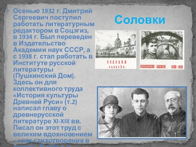Соловки Осенью 1932 г. Дмитрий Сергеевич поступил работать литературным редактором в Соцэгиз,