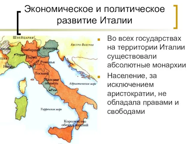 Экономическое и политическое развитие Италии Во всех государствах на территории Италии существовали