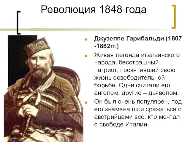 Революция 1848 года Джузеппе Гарибальди (1807 -1882гг.) Живая легенда итальянского народа, бесстрашный