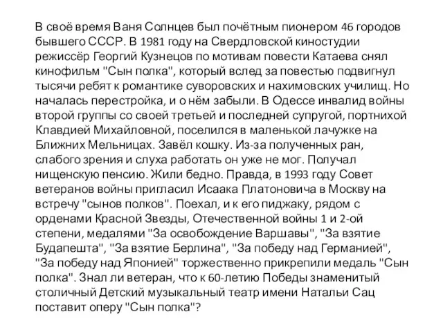 В своё время Ваня Солнцев был почётным пионером 46 городов бывшего СССР.