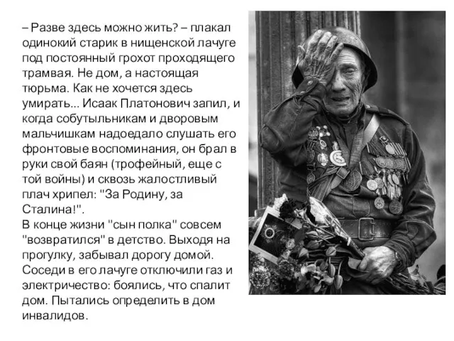 – Разве здесь можно жить? – плакал одинокий старик в нищенской лачуге