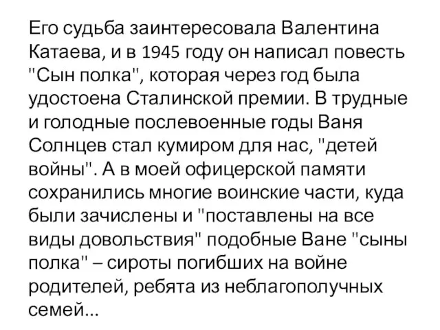 Его судьба заинтересовала Валентина Катаева, и в 1945 году он написал повесть