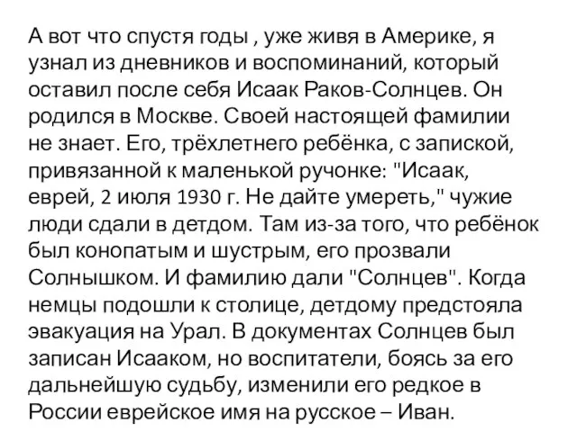 А вот что спустя годы , уже живя в Америке, я узнал