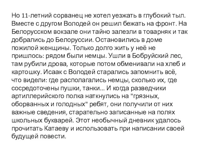 Но 11-летний сорванец не хотел уезжать в глубокий тыл. Вместе с другом