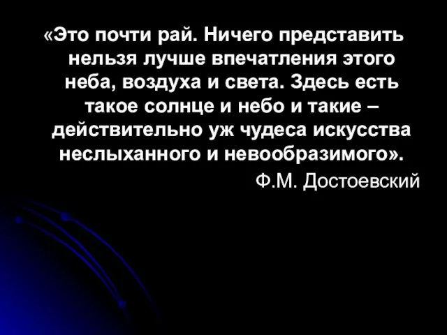 «Это почти рай. Ничего представить нельзя лучше впечатления этого неба, воздуха и