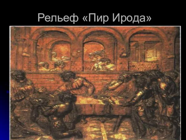 Рельеф «Пир Ирода»