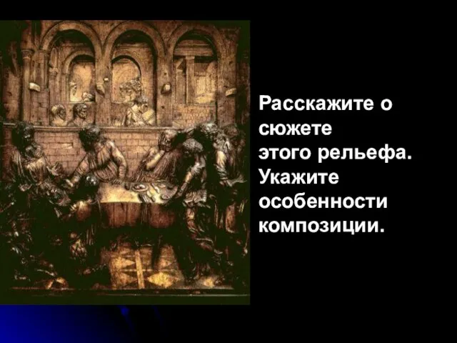 Расскажите о сюжете этого рельефа. Укажите особенности композиции.