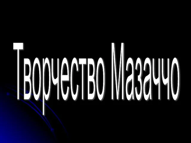 Творчество Мазаччо