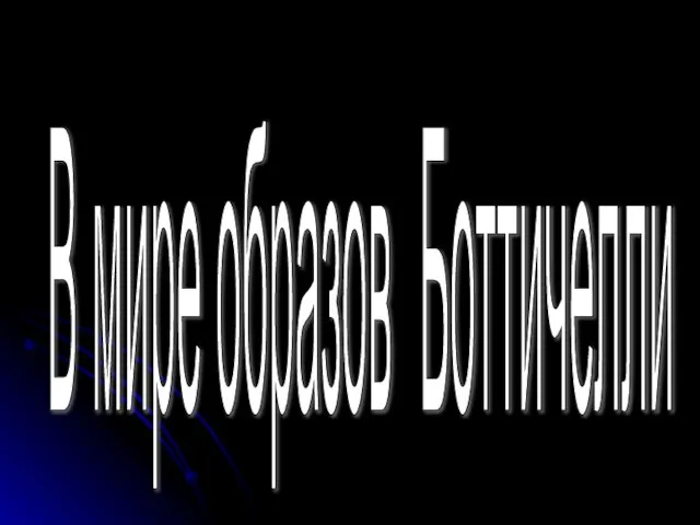 В мире образов Боттичелли