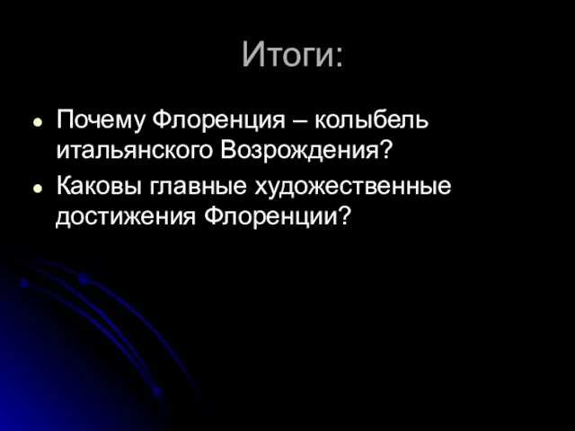 Итоги: Почему Флоренция – колыбель итальянского Возрождения? Каковы главные художественные достижения Флоренции?