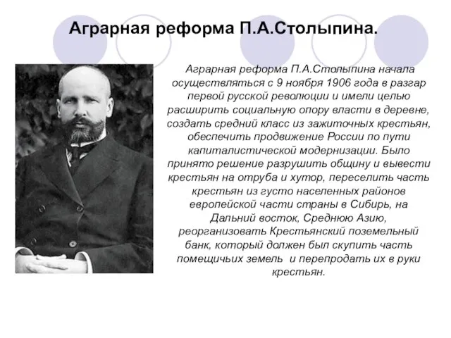 Aграрная реформа П.А.Столыпина начала осуществляться с 9 ноября 1906 года в разгар