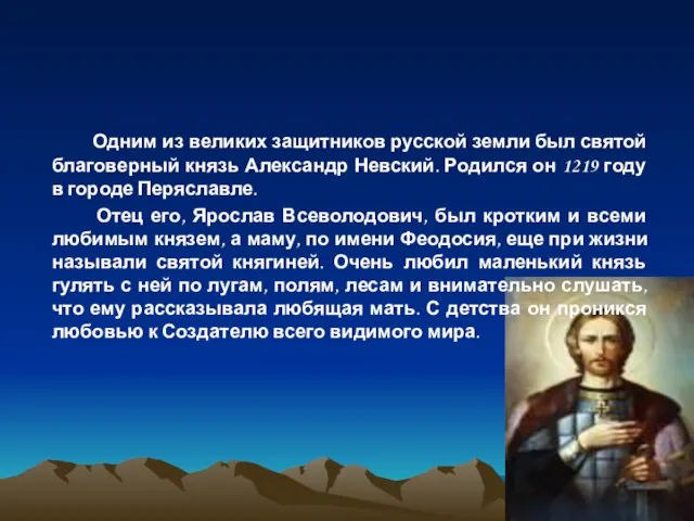 Одним из великих защитников русской земли был святой благоверный князь Александр Невский.