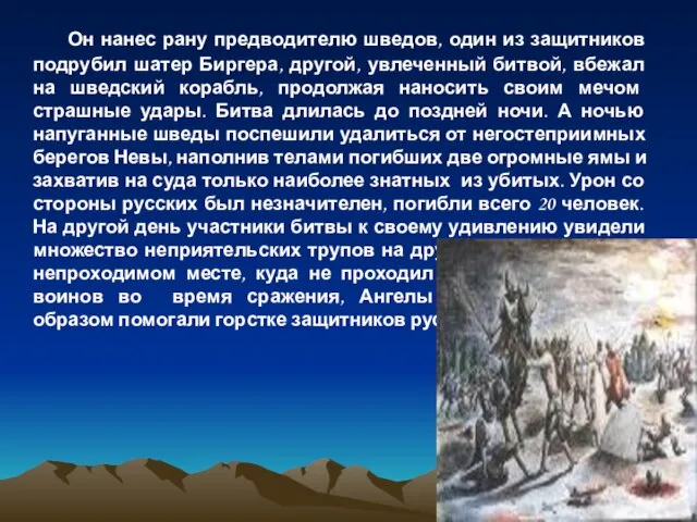 Он нанес рану предводителю шведов, один из защитников подрубил шатер Биргера, другой,