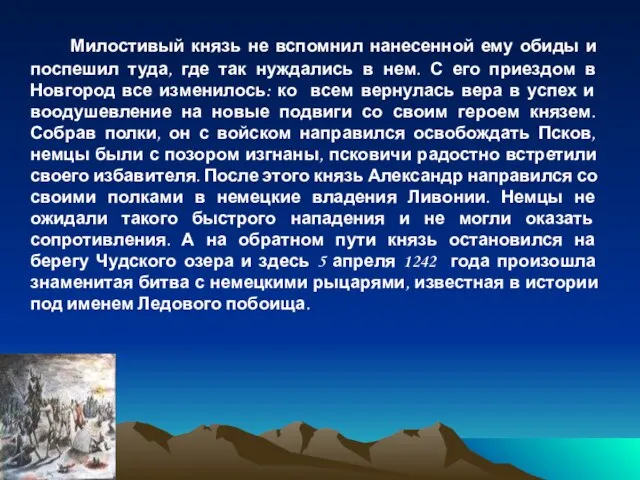 Милостивый князь не вспомнил нанесенной ему обиды и поспешил туда, где так