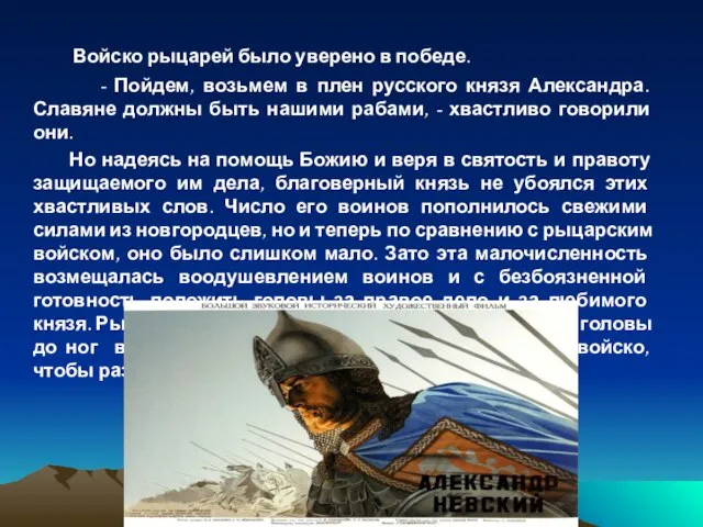 Войско рыцарей было уверено в победе. - Пойдем, возьмем в плен русского