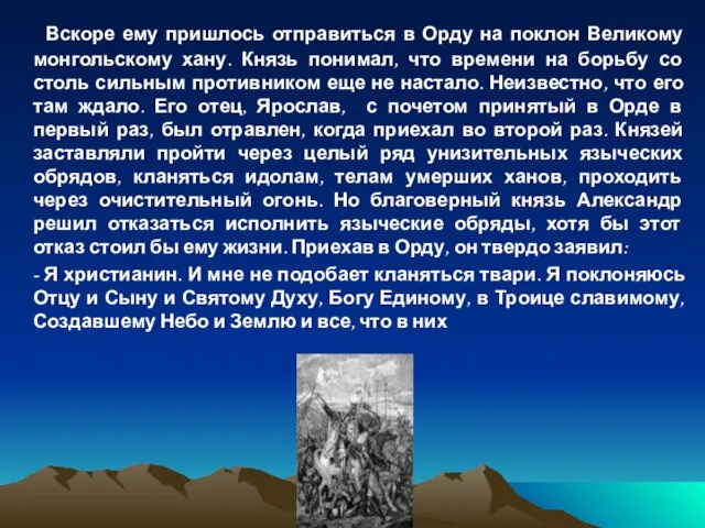 Вскоре ему пришлось отправиться в Орду на поклон Великому монгольскому хану. Князь