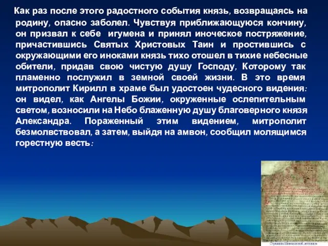 Как раз после этого радостного события князь, возвращаясь на родину, опасно заболел.