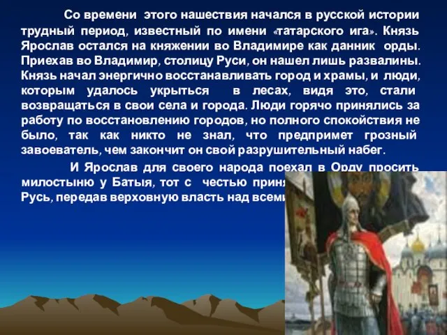 Со времени этого нашествия начался в русской истории трудный период, известный по