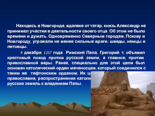 Находясь в Новгороде, вдалеке от татар, князь Александр не принимал участия в