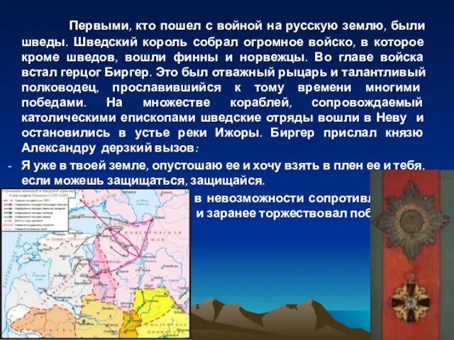 Первыми, кто пошел с войной на русскую землю, были шведы. Шведский король