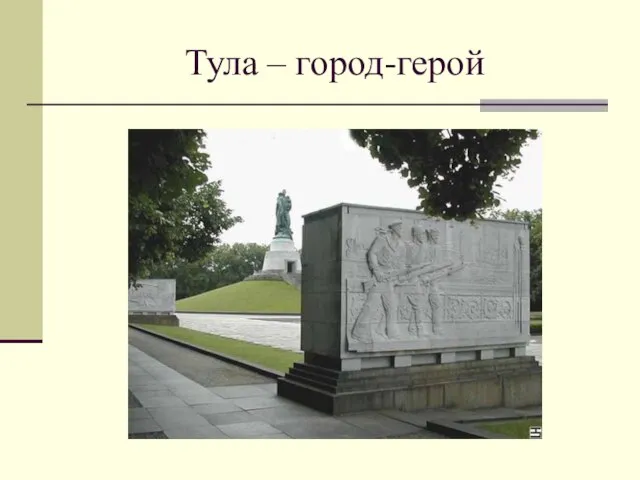 Тула – город-герой