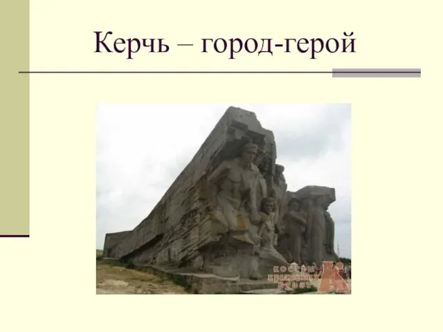 Керчь – город-герой