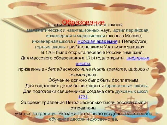 По всей России открывались школы математических и навигационных наук, артиллерийская, инженерная и