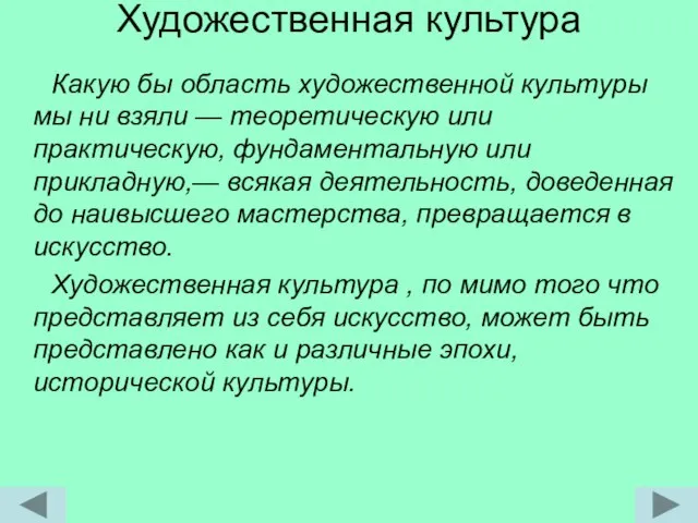 Художественная культура Какую бы область художественной культуры мы ни взяли — теоретическую