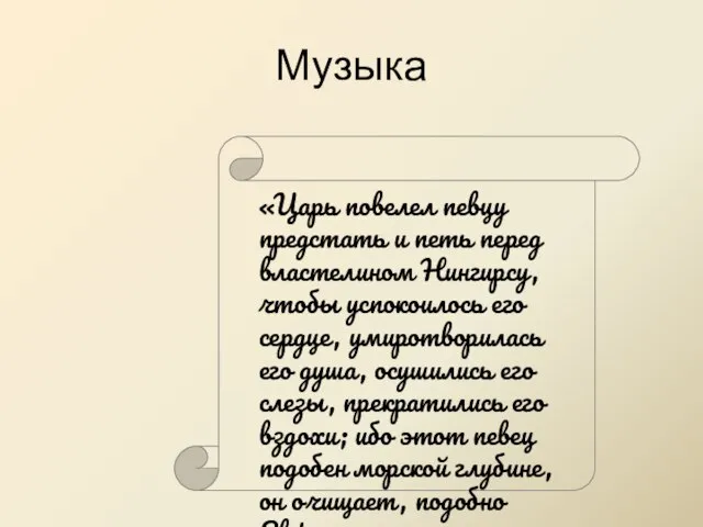 Музыка «Царь повелел певцу предстать и петь перед власте­лином Нингирсу, чтобы успокоилось