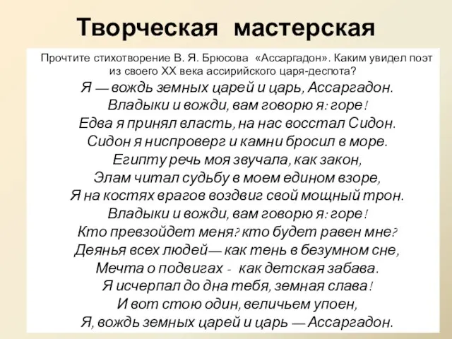 Творческая мастерская Прочтите стихотворение В. Я. Брюсова «Ассаргадон». Каким увидел поэт из