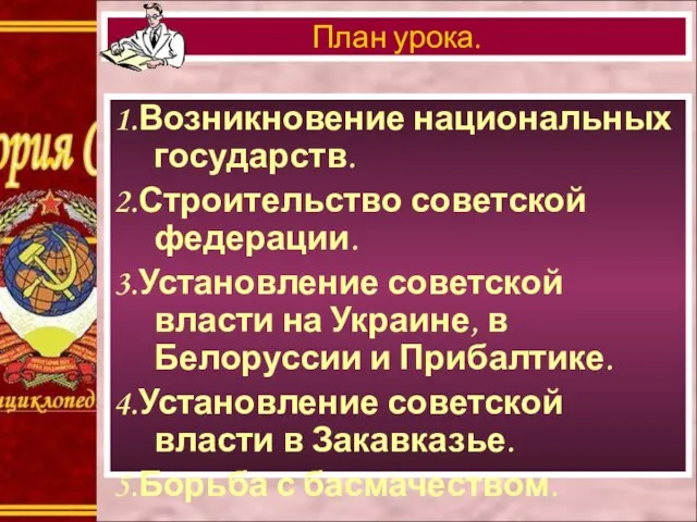 1.Возникновение национальных государств. 2.Строительство советской федерации. 3.Установление советской власти на Украине, в