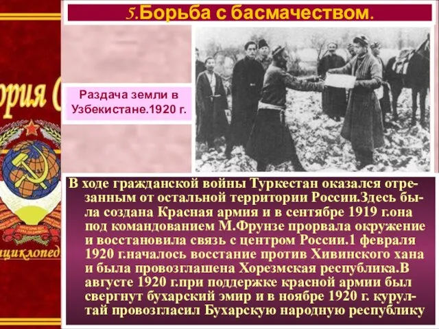 В ходе гражданской войны Туркестан оказался отре- занным от остальной территории России.Здесь