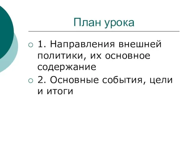 План урока 1. Направления внешней политики, их основное содержание 2. Основные события, цели и итоги