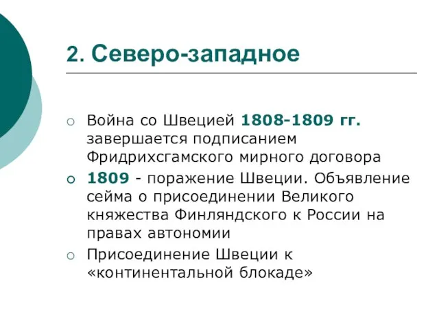 2. Северо-западное Война со Швецией 1808-1809 гг. завершается подписанием Фридрихсгамского мирного договора