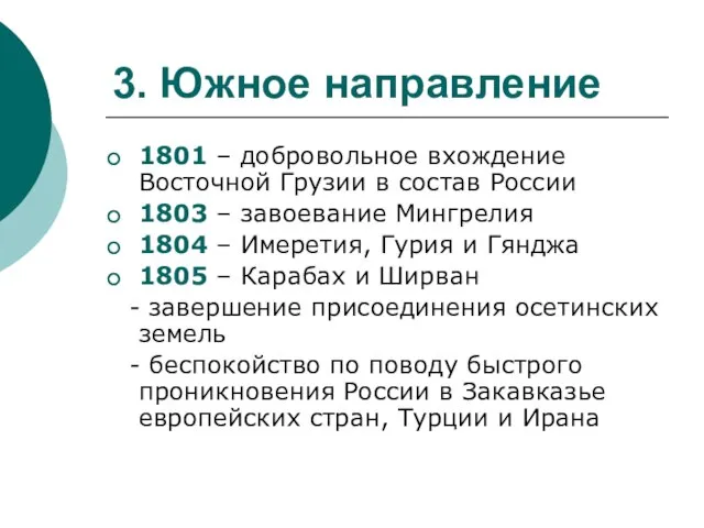 3. Южное направление 1801 – добровольное вхождение Восточной Грузии в состав России