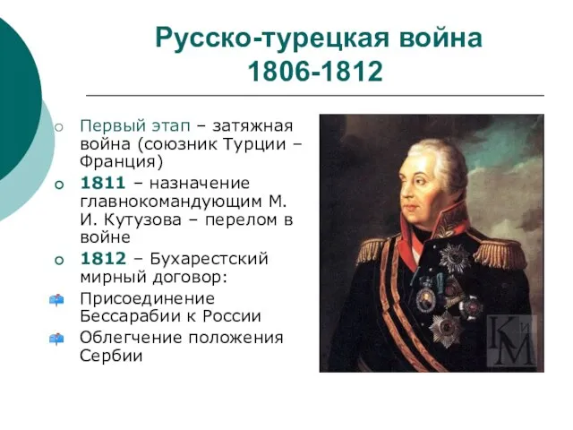 Русско-турецкая война 1806-1812 Первый этап – затяжная война (союзник Турции – Франция)