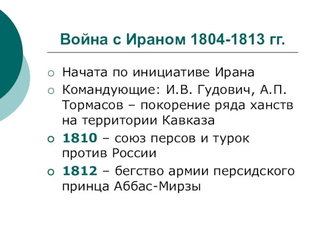 Война с Ираном 1804-1813 гг. Начата по инициативе Ирана Командующие: И.В. Гудович,